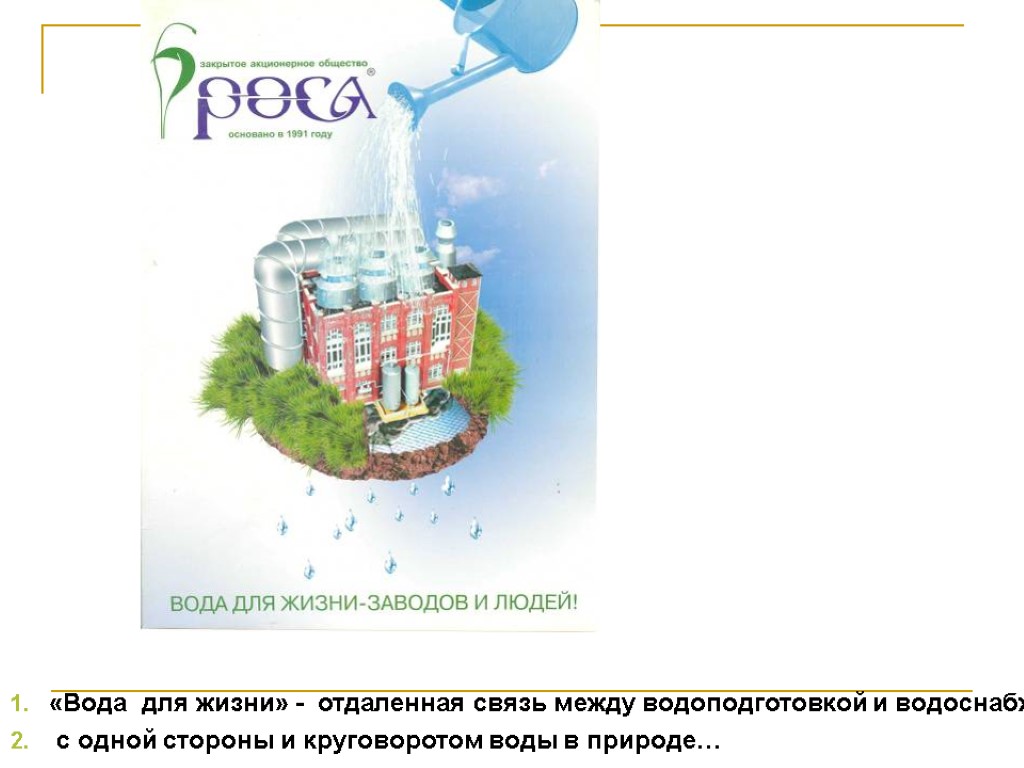 «Вода для жизни» - отдаленная связь между водоподготовкой и водоснабжением с одной стороны и